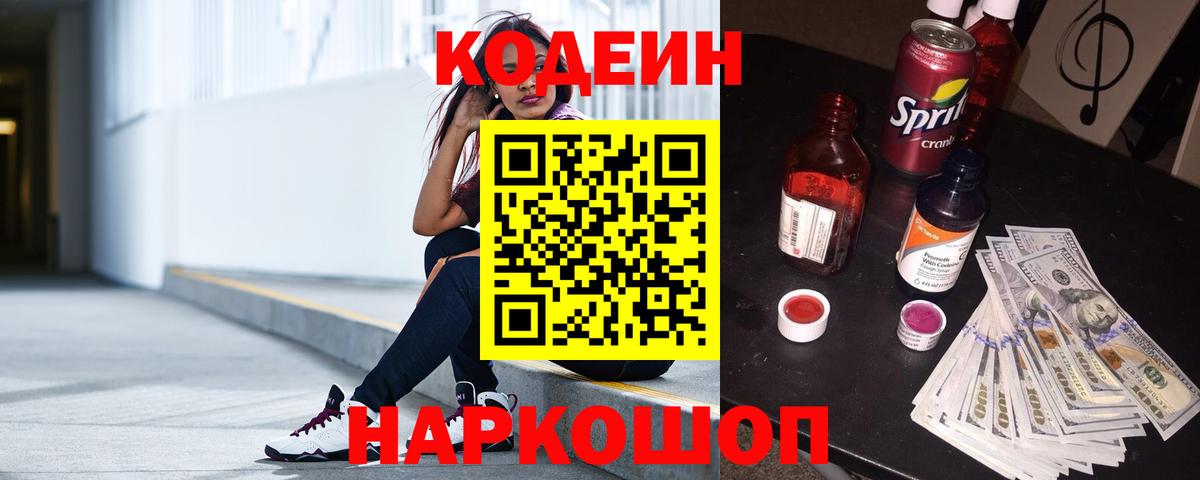 Зеленодольск  Кодеин Purple Drank  Вход с VPN  Кодеиновый сироп Lean напиток Lean (лин) 
